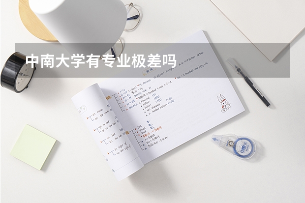 中南大学有专业极差吗