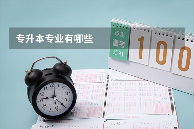专升本专业有哪些