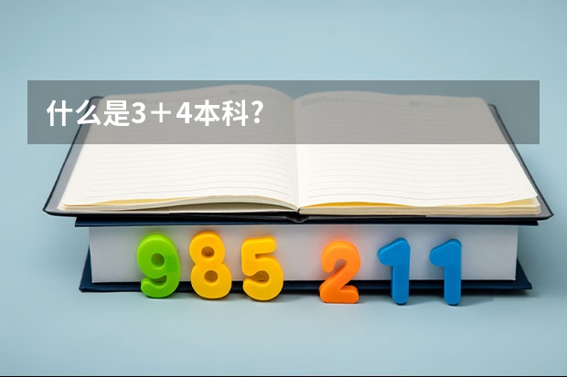 什么是3+4本科?