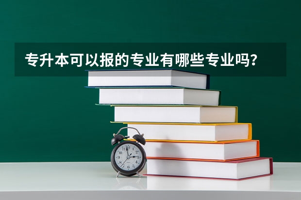 专升本可以报的专业有哪些专业吗？
