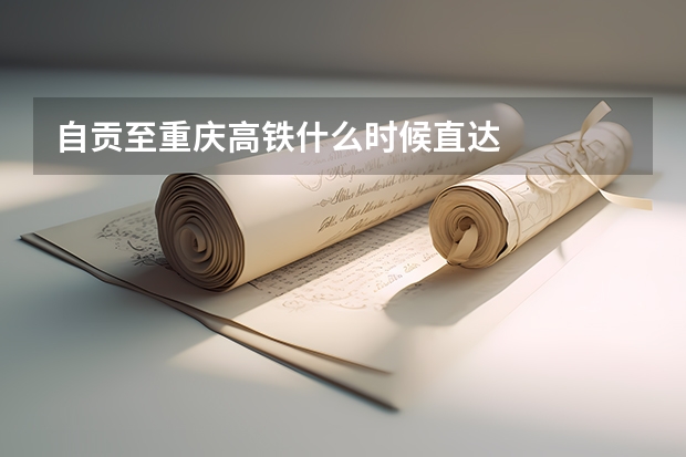 自贡至重庆高铁什么时候直达