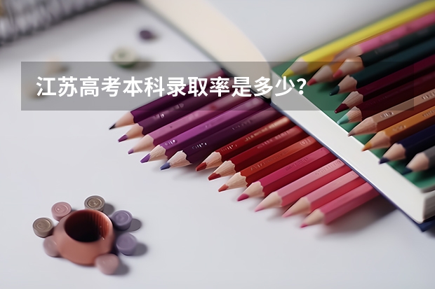江苏高考本科录取率是多少？