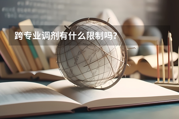 跨专业调剂有什么限制吗？
