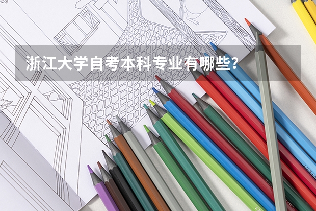浙江大学自考本科专业有哪些？