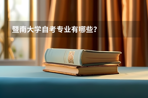 暨南大学自考专业有哪些？