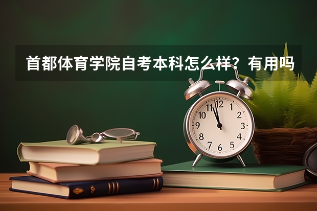 首都体育学院自考本科怎么样？有用吗？