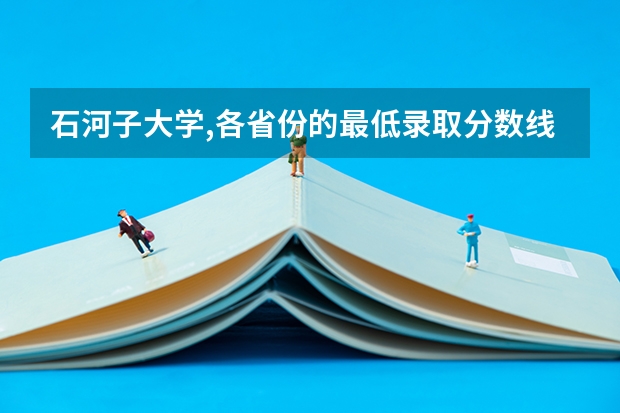 石河子大学,各省份的最低录取分数线来了,看看你能捡漏吗?