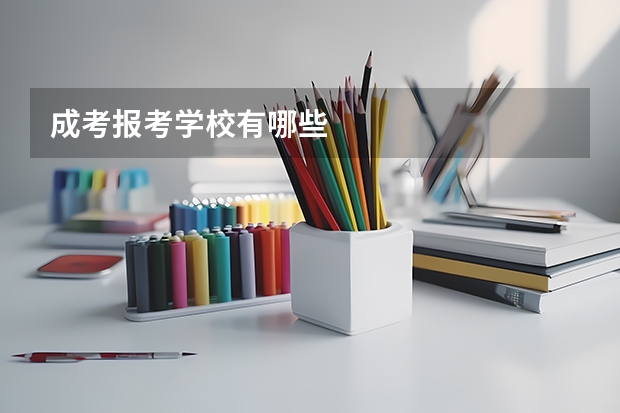 成考报考学校有哪些