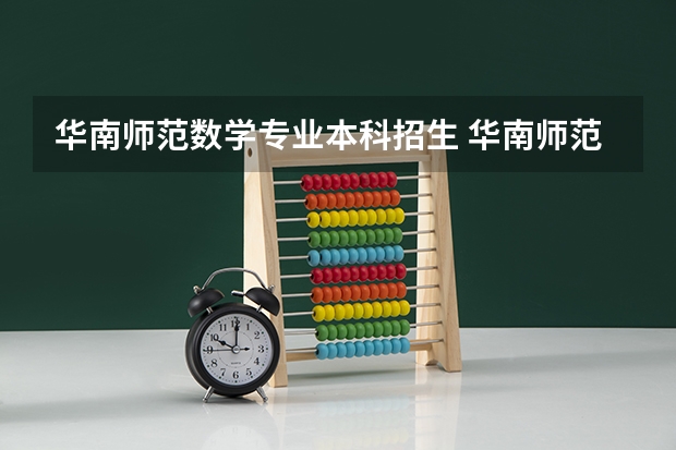 华南师范数学专业本科招生 华南师范大学音乐生分数线