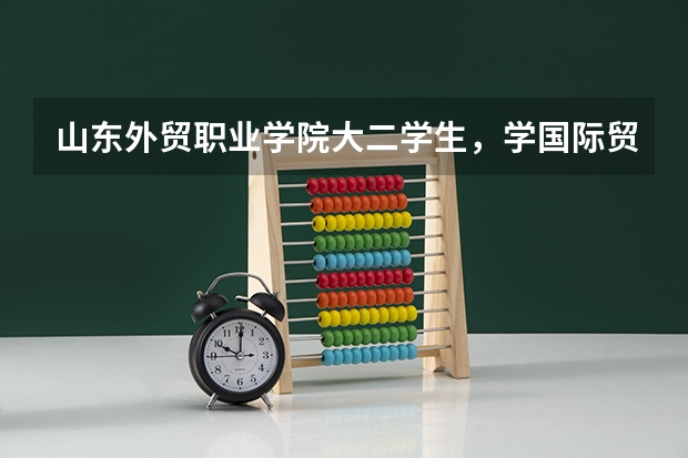 山东外贸职业学院大二学生，学国际贸易的可以改专业学空乘吗