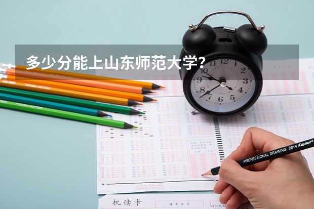 多少分能上山东师范大学？