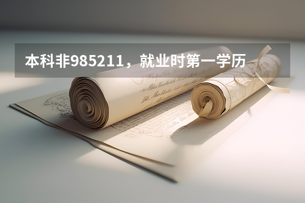 本科非985/211，就业时第一学历真的那么重要吗？