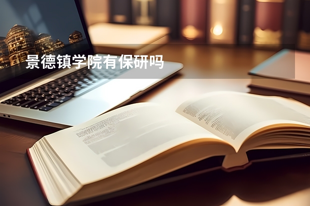 景德镇学院有保研吗