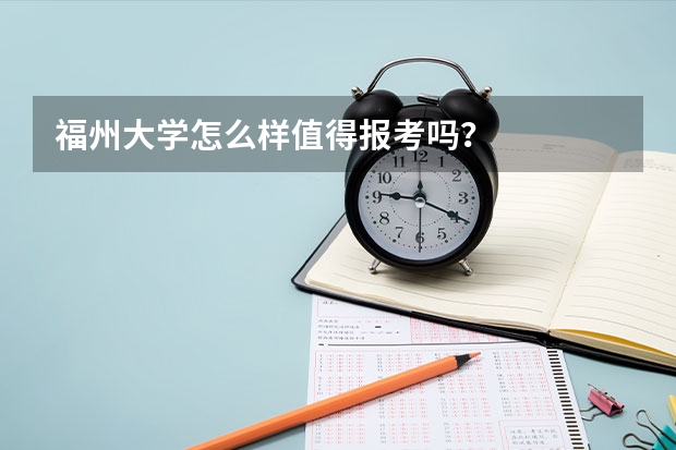 福州大学怎么样值得报考吗？