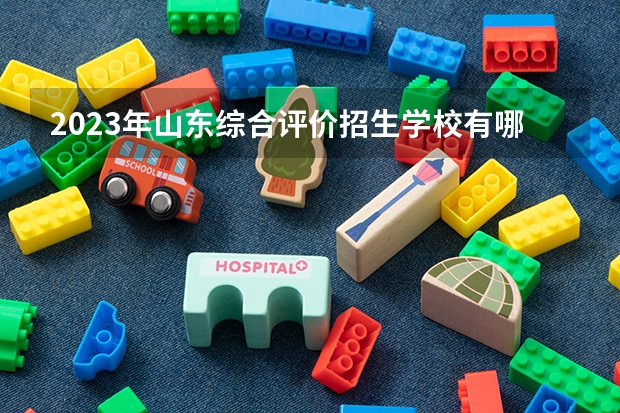 2023年山东综合评价招生学校有哪些