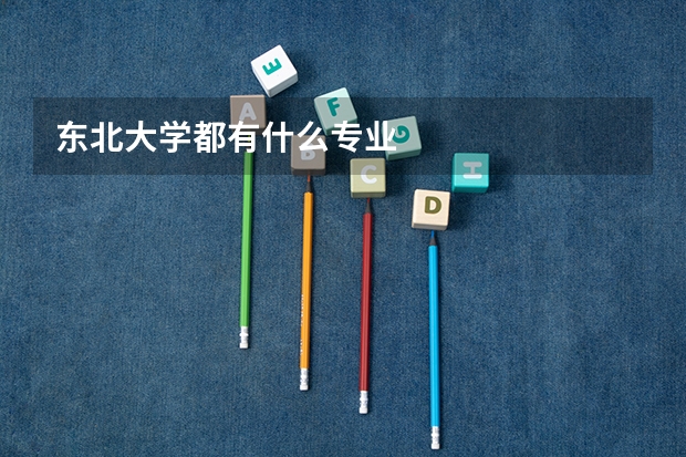 东北大学都有什么专业