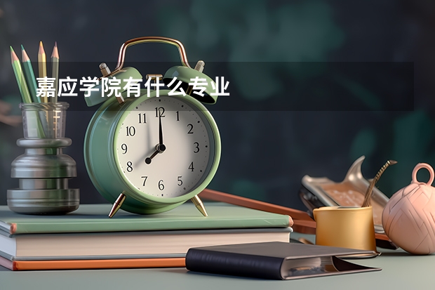 嘉应学院有什么专业