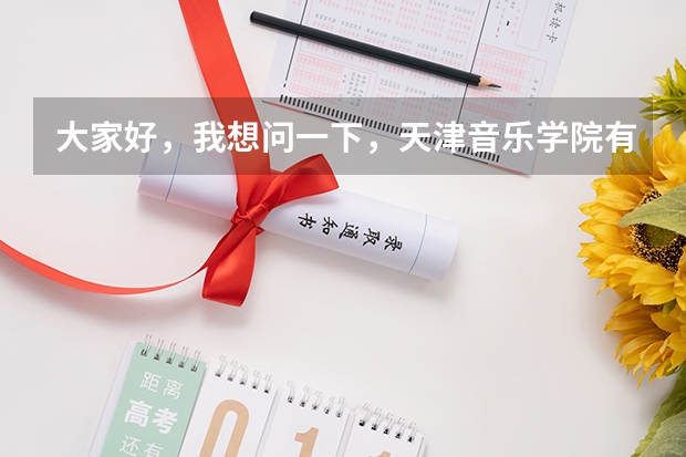 大家好，我想问一下，天津音乐学院有哪些带本科的好的钢琴老师