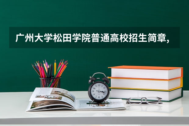 广州大学松田学院普通高校招生简章,招生专业(谁知道全国各大学英语专业排名?)