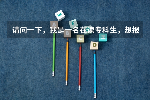 请问一下,我是一名在读专科生,想报深圳大学的专升本。要怎么报名,现在还可以报名么??具体怎么样啊
