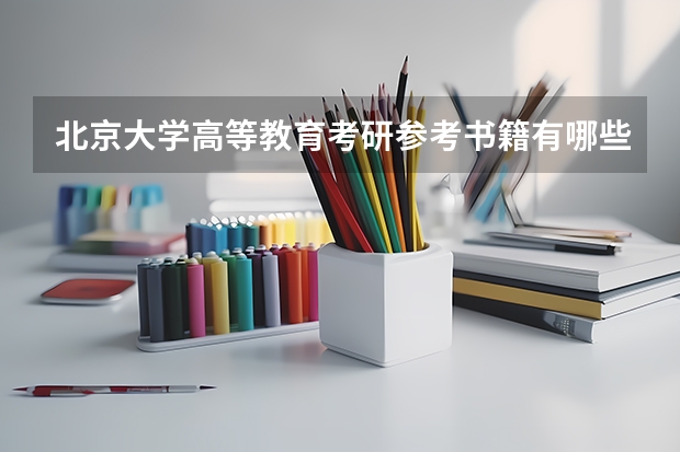 北京大学高等教育考研参考书籍有哪些?