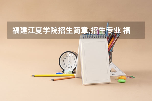 福建江夏学院招生简章,招生专业 福建最好的三所大学