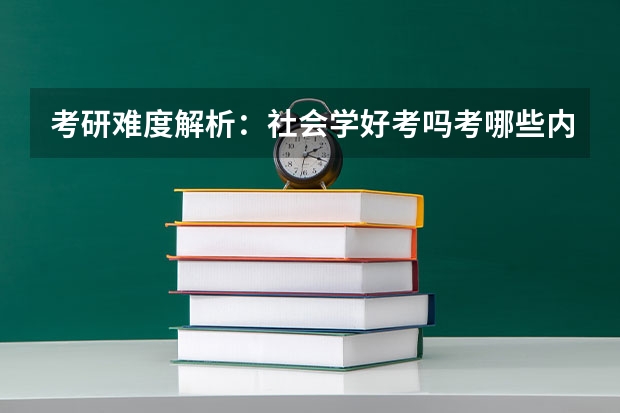 考研难度解析:社会学好考吗考哪些内容呢?