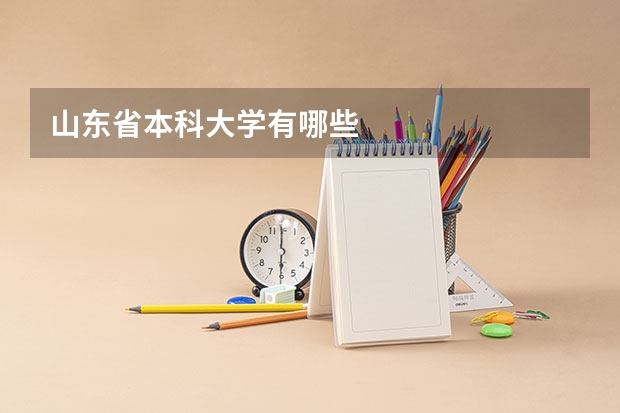 山东省本科大学有哪些
