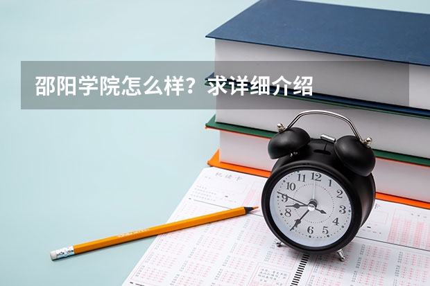 邵阳学院怎么样?求详细介绍