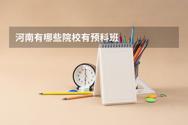 河南有哪些院校有预科班