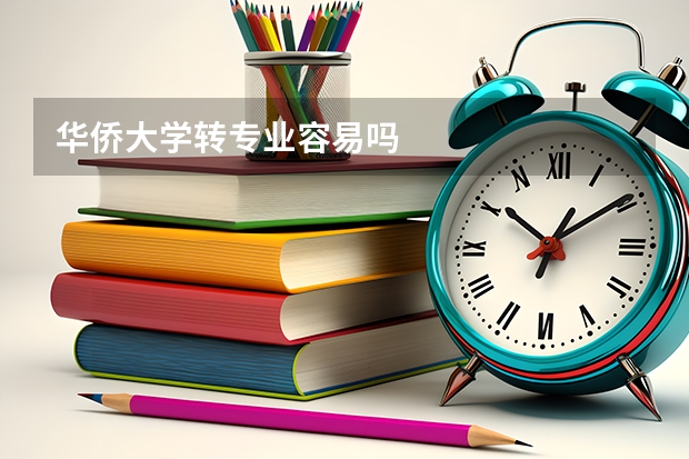 华侨大学转专业容易吗