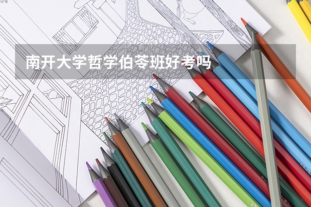 南开大学哲学伯苓班好考吗