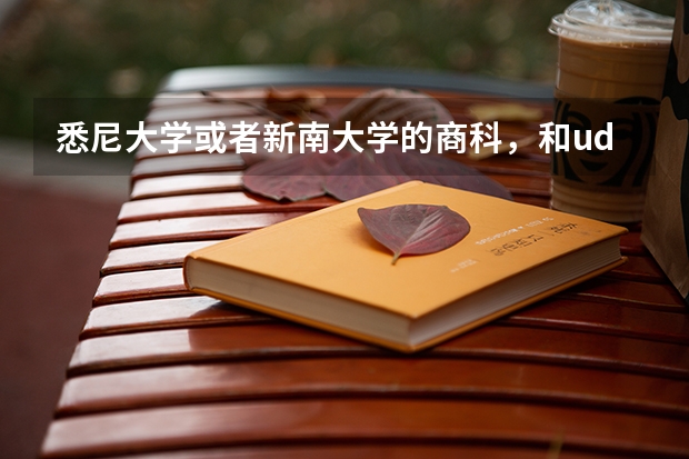 悉尼大学或者新南大学的商科，和ud北大复旦的商科，未来哪个更好？