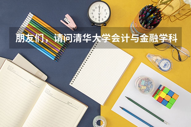 朋友们，请问清华大学会计与金融学科属于什么大类呀？经济类还是工商管理类？