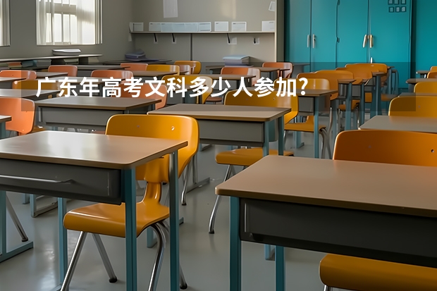 广东年高考文科多少人参加?