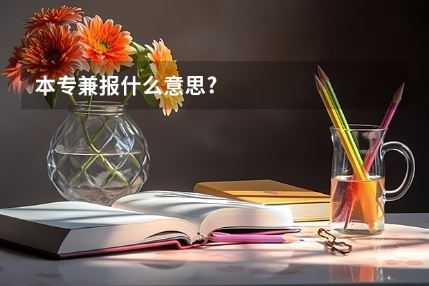 本专兼报什么意思?