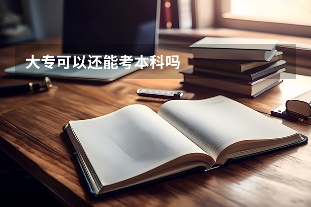 大专可以还能考本科吗