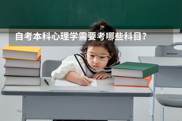 自考本科心理学需要考哪些科目？