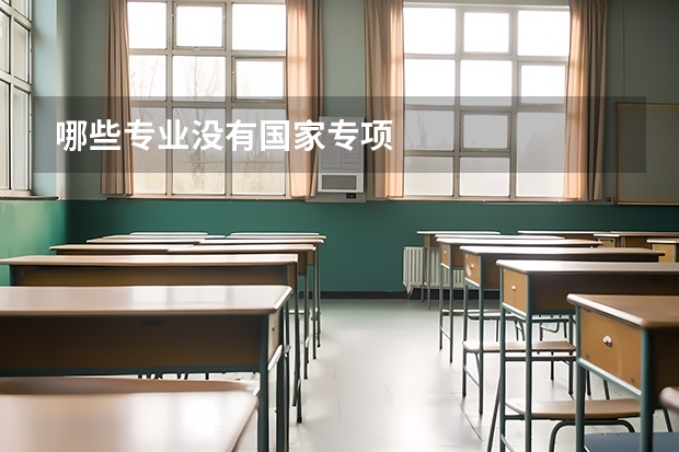 哪些专业没有国家专项