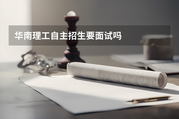 华南理工自主招生要面试吗