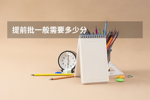 提前批一般需要多少分