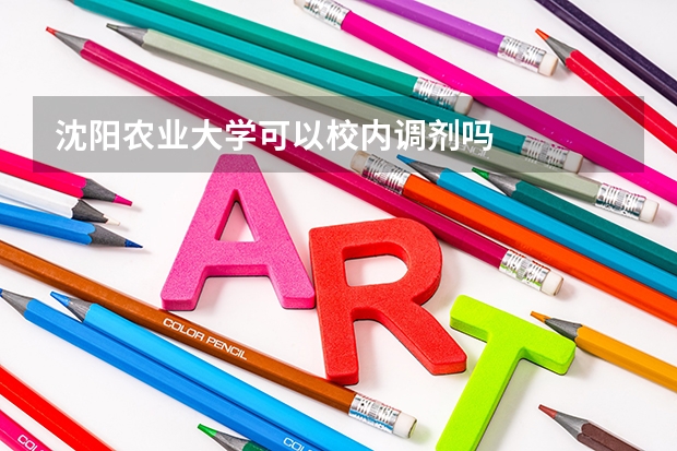 沈阳农业大学可以校内调剂吗