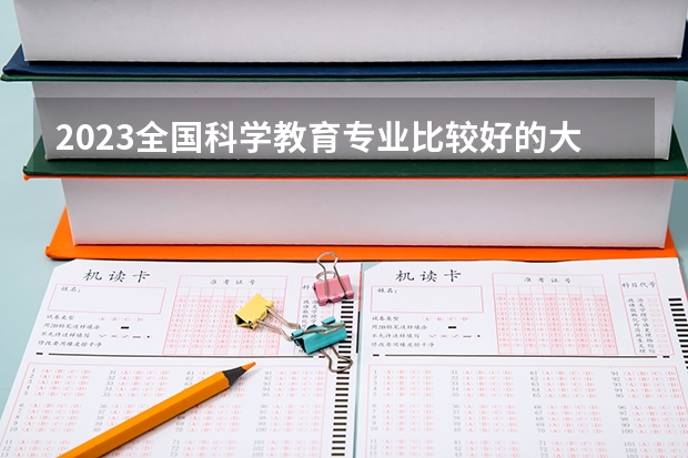 2023全国科学教育专业比较好的大学有哪些?
