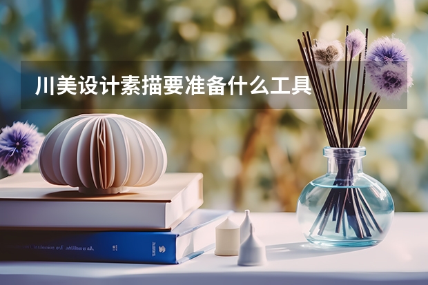 川美设计素描要准备什么工具