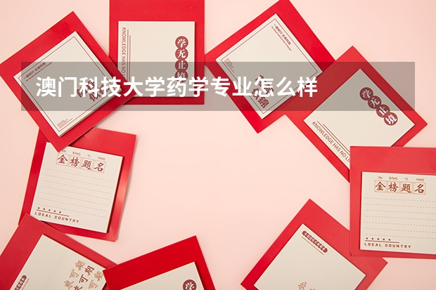 澳门科技大学药学专业怎么样