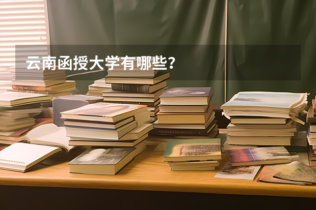 云南函授大学有哪些？
