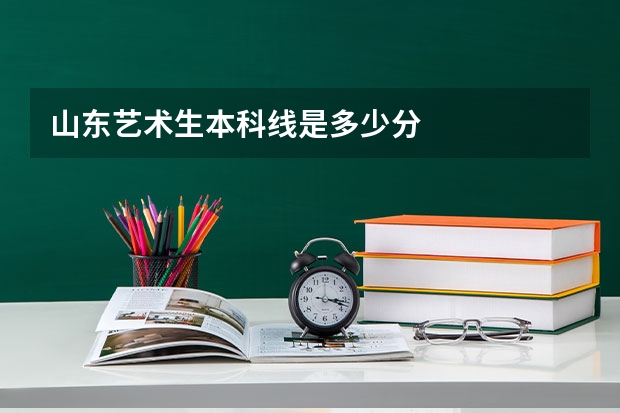 山东艺术生本科线是多少分