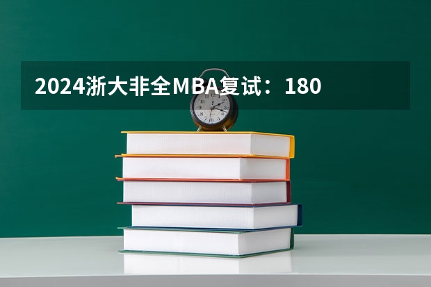 2024浙大非全MBA复试：180分有多少逆袭胜算？至少三成！