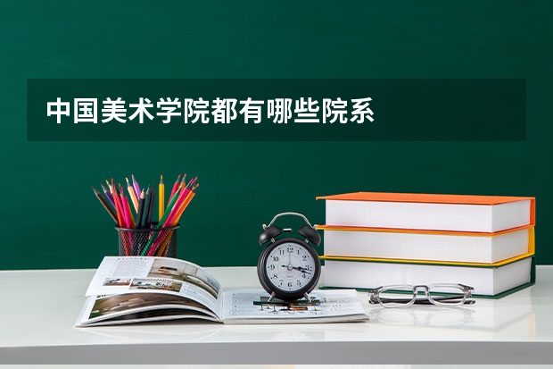 中国美术学院都有哪些院系