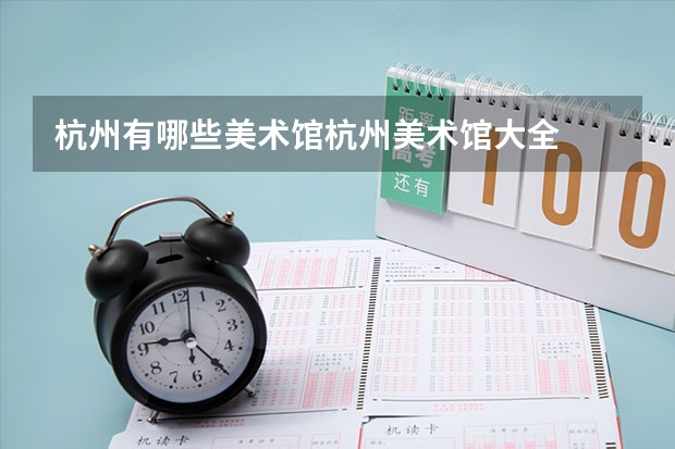杭州有哪些美术馆杭州美术馆大全